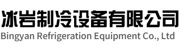 镇江冰岩制冷设备有限公司
